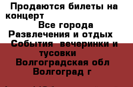 Продаются билеты на концерт depeche mode 13.07.17 - Все города Развлечения и отдых » События, вечеринки и тусовки   . Волгоградская обл.,Волгоград г.